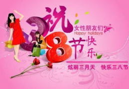 三八节祝福语漂亮,温馨浪漫，传递女性魅力”
