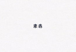 半个月亮打一字答案,揭秘“半个月亮打一字”的谜底奥秘