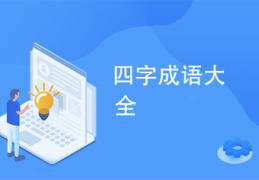四字成语大全4000个,汉语智慧的瑰宝
