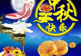 中秋节快乐祝福语短句,祝福语短句传心意