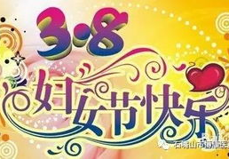 中国妇女节的由来,中国妇女节的起源与发展历程