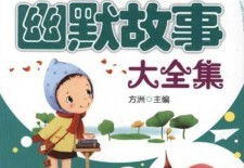 搞笑故事大全爆笑,爆笑故事大全精选