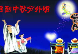 中秋节的风俗和特点,月圆人团圆，传统习俗共传承