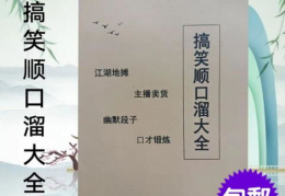 顺口溜口才大全,轻松提升口才魅力