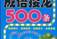 成语接龙500个最简单,轻松掌握汉语成语之美
