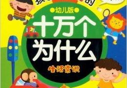 十万个为什么生活常识,揭秘生活中的实用常识