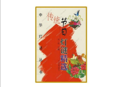 传统节日灯谜精选,传承文化，启迪智慧