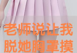 我脱了老师内衣摸她的爆乳动态图,教师内衣事件引发舆论风暴