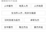 杰字开头的成语,展现卓越与杰出风采的成语汇编