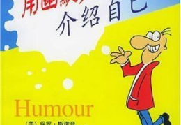 幽默的自我介绍开场白,幽默自我介绍的艺术