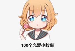 100个超甜爱情小故事,百个浪漫爱情故事集锦
