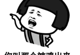 开心一刻的幽默笑话