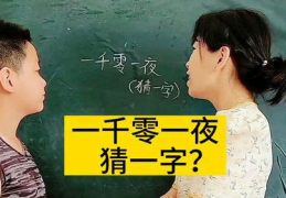 一千零一夜打一字是什么,从一千零一夜中的故事汲取的人生智慧