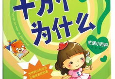 十万个为什么读后感600字,启迪智慧——十万个为什么读后感