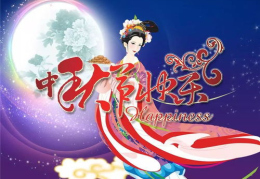 2020中秋节祝福语大全简短,祝福满中秋
