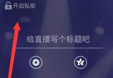 映客直播选择私密,打造专属私密互动空间