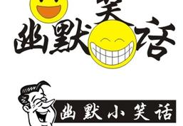 幽默短笑话大全爆笑100个,幽默短笑话大全爆笑精选